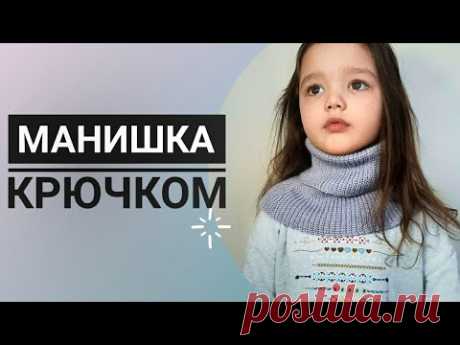 Манишка крючком. Манишка резинкой. Мк снуд крючком. Crochet collar
