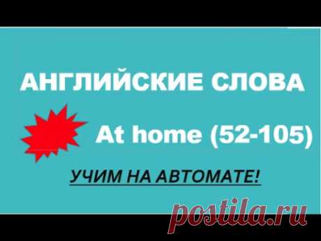 УРОКИ АНГЛИЙСКОГО (Английские Слова 2)