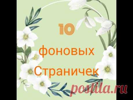 СКРАП БУМАГА СВОИМИ РУКАМИ \Фоновые странички\Мастер класс\ - YouTube