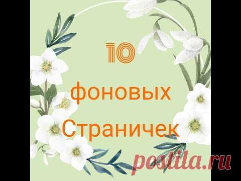 СКРАП БУМАГА СВОИМИ РУКАМИ \Фоновые странички\Мастер класс\ - YouTube