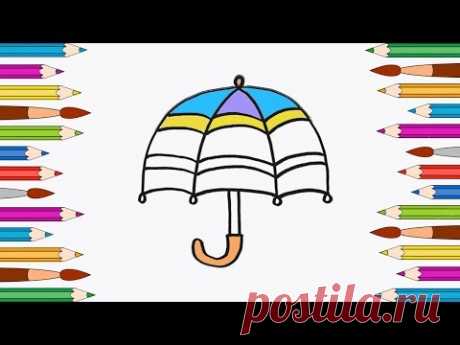 Как Нарисовать Зонтик | Раскраски для Детей | Уроки Рисования - YouTube