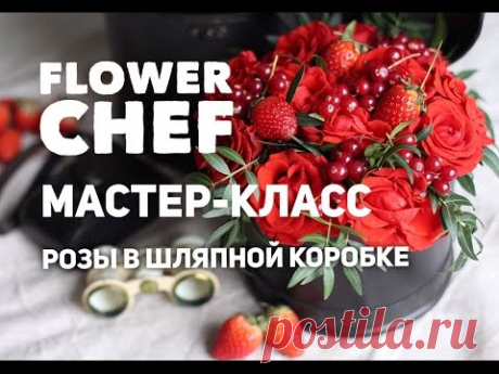 Розы в  шляпной коробке мастер класс DIY