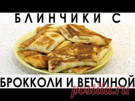 072. Блинчики с необычной начинкой из брокколи и ветчины — Кулинарная книга - рецепты, фото, отзывы