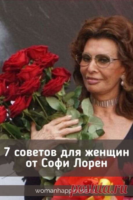 Софи Лорен — уже 85, но она по-прежнему прекрасна. Ее 7 советов для женщин ➡️ Кликайте на фото, чтобы прочитать полностью