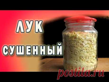 Сушенный лук - замечательная приправа