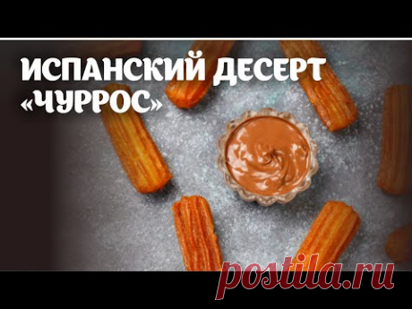 Испанский десерт - &quot;Чуррос&quot; видео рецепт | простые рецепты от Дании - YouTube