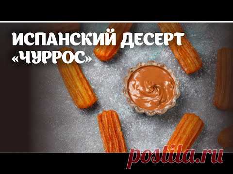 Испанский десерт - "Чуррос" видео рецепт | простые рецепты от Дании - YouTube