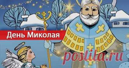 Сценарії до свята Миколая: Миколаю заспіваймо!     Сценарії до свята Миколая:  Миколаю заспіваймо !   Вчитель.   Є в народу нашого чудові традиції, колядки, щедрівки і вечорниці.   Ось на...