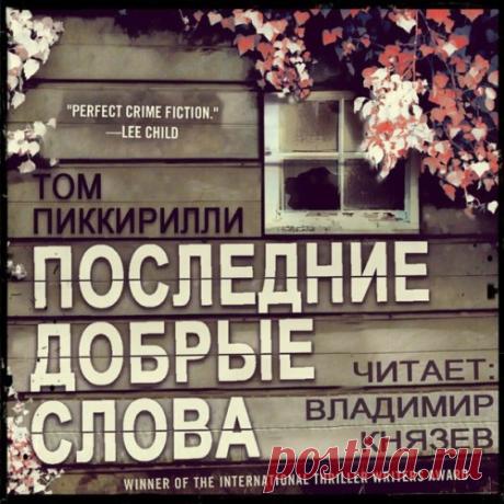 Том Пиккирилли / три аудиодетектива (чит. В.Князев)