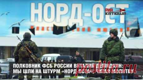Полковник ФСБ России Виталий Демидкин: Мы шли на штурм «Норд-Оста», читая молитву  
Интервью с полковником спецподразделения ФСБ России "Альфа", который 15 лет назад освободил от террористов Театральный центр на Дубровке23 октября 2017 года исполняется 15 лет со дня захвата террори…