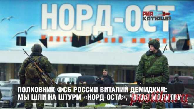 Полковник ФСБ России Виталий Демидкин: Мы шли на штурм «Норд-Оста», читая молитву  
Интервью с полковником спецподразделения ФСБ России 