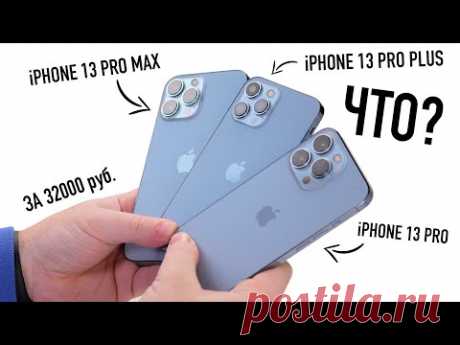 iPhone 13 Pro Plus за 32000... / Видео: Позновательное