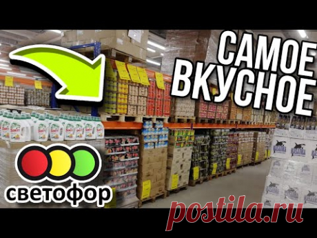 СВЕТОФОР 💥Самое Лучшее из магазина 💜Низких цен