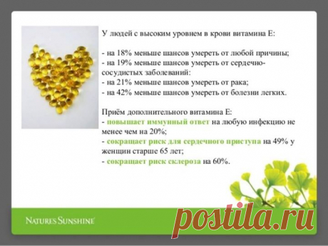 Чудо витамин!!!
Витамин Е считается самым активным антиоксидантом, защищающим клеточные мембраны от свободных радикалов,витамин Е замедляет процесс развития сердечно-сосудистых заболеваний, препятствует образованию сгустков крови и растворяет их, предотвращает сердечные приступы и развитие атеросклероза.