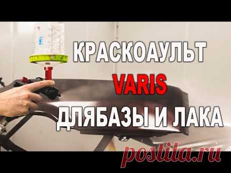 Краскопульт VARIS для базы и лака тест