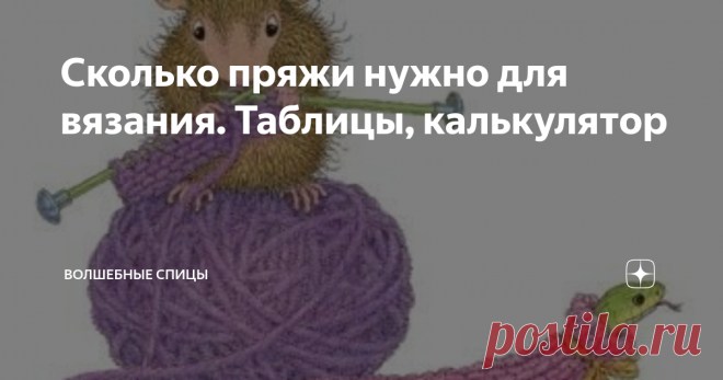 Сколько пряжи нужно для вязания. Таблицы, калькулятор Мне задавали вопросы, сколько пряжи нужно для определенной модели, и сегодня я решила сделать публикацию на эту тему.
Прежде, чем приступить к вязанию любого изделия, обязательно свяжите образец. Таким образом вы обезопасите себя от многих неприятностей. Кроме того, из разных образцов со временем можно собрать необычное покрывало или чехол для подушки в стиле пэчворк. Свяжите образец размером