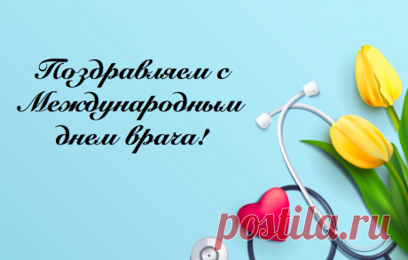 С Международным днем врача
Вас искренне сегодня поздравляем,
О всех своих победах привыкли вы молчать,
Но вы для нас — спасители, и мы молчать на станем!