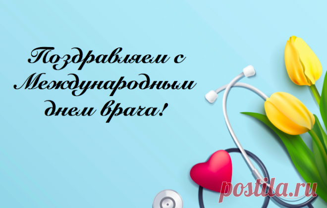 С Международным днем врача
Вас искренне сегодня поздравляем,
О всех своих победах привыкли вы молчать,
Но вы для нас — спасители, и мы молчать на станем!