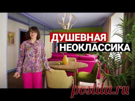 Обзор квартиры 77 м2 для троих, неоклассика. Дизайн интерьера в стиле современная классика. Рум тур