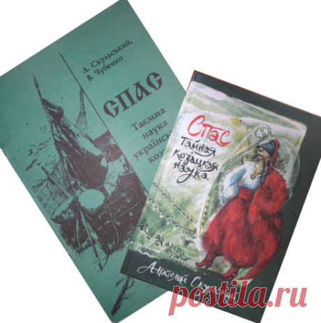 Спас. Тайная козацкая наука (первое издание)