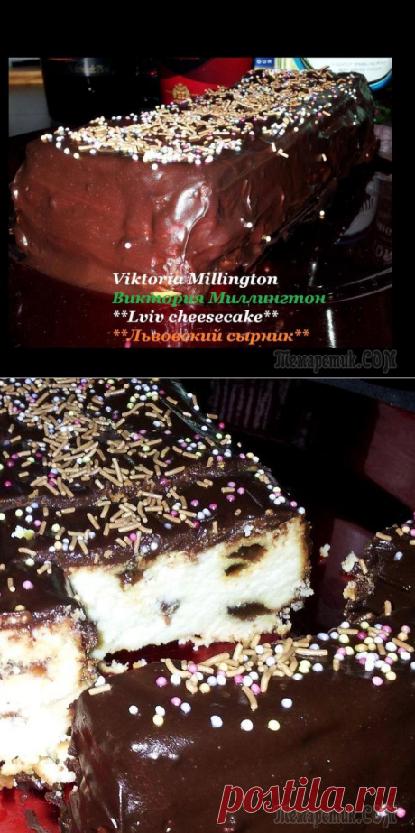 ЛЬВОВСКИЙ СЫРНИК /творожная выпечка/