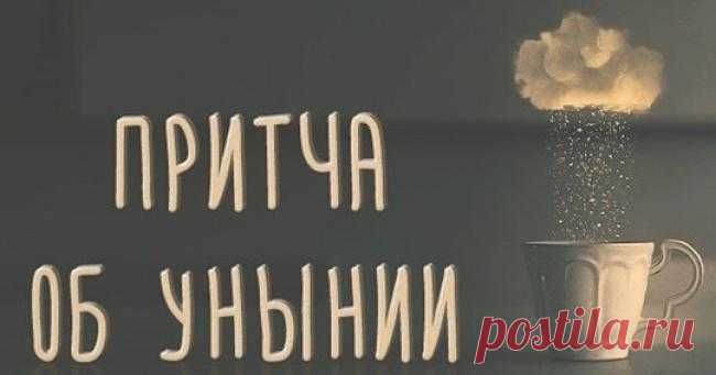 Притча об унынии - Много лет назад Дьявол решил похвастаться и выставил на всеобщее обозрение все инструменты своего ремесла. Он аккуратно сложил их в стеклянной витрине и прикрепил к ним ярлыки, чтобы все знали, что ...