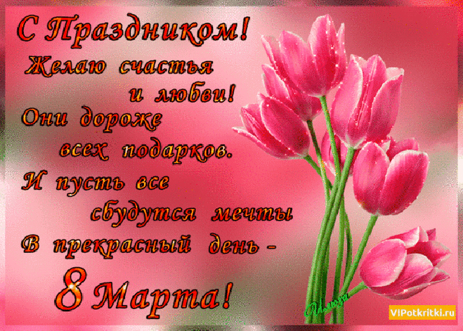 Открытка Стихи открытка 8 марта