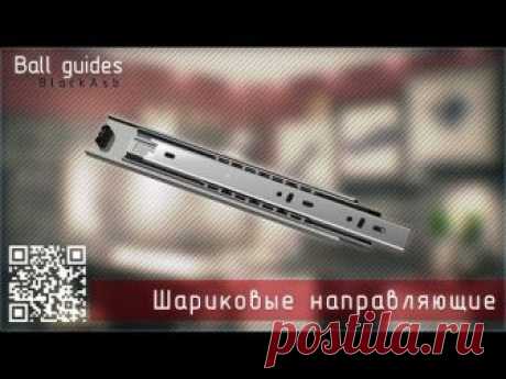 Шариковые направляющие.Монтаж.