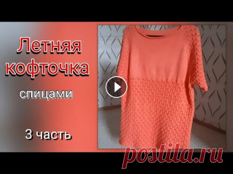 Летняя кофточка спицами/ 3 часть Доброго времени суток! Вы на канале ,,Вяжем Спицами&quot;. В этом видео мы закончим вязать кофточку. Приятного просмотра! МК 1 часть: МК 2 часть: Ссыл...