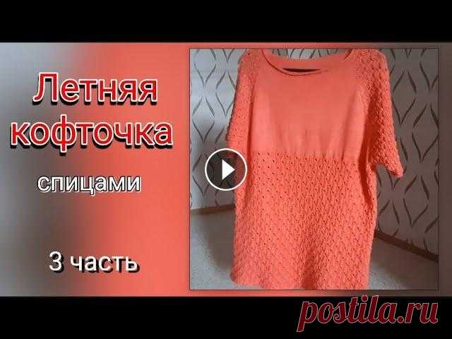 Летняя кофточка спицами/ 3 часть Доброго времени суток! Вы на канале ,,Вяжем Спицами". В этом видео мы закончим вязать кофточку. Приятного просмотра! МК 1 часть: МК 2 часть: Ссыл...