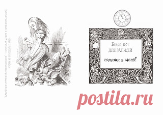 Шикарная подборка страничек для блокнотов (Алиса, кулинарные, Париж, рок и всякого ещё!)