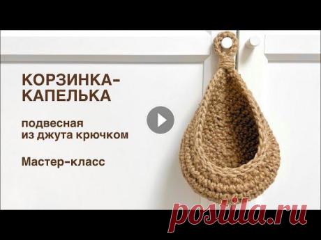 Подвесная корзинка-капелька из джута крючком. Мастер-класс Мастер-класс по вязанию из джута крючком подвесной корзинки-капельки. Уровень сложности: новичок (урок рассчитан на новичков, взявших крючок впервые)....