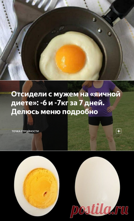 Отсидели с мужем на «яичной диете»: -6 и -7кг за 7 дней. Делюсь меню подробно | Точка Стройности | Яндекс Дзен