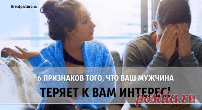 6 признаков того, что ваш мужчина теряет к вам интерес. Со слов парня! 6 признаков того, что ваш мужчина теряет к вам интерес. Со слов парня!Я думаю, что одна из вещей, которые делают отношения такими сложными,
