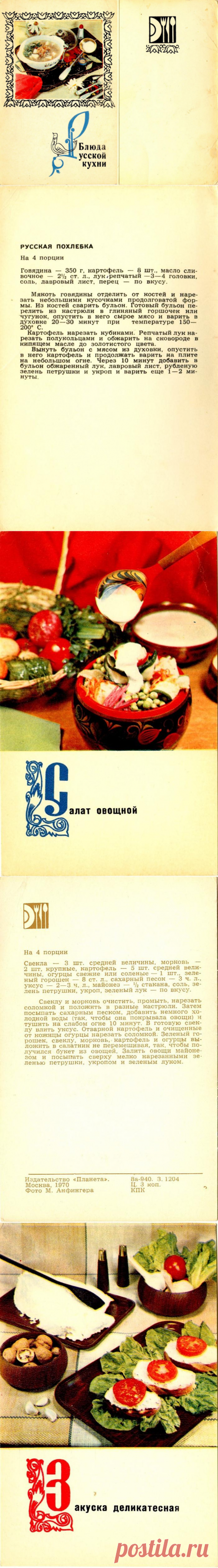 Блюда русской кухни 1970 (набор открыток)