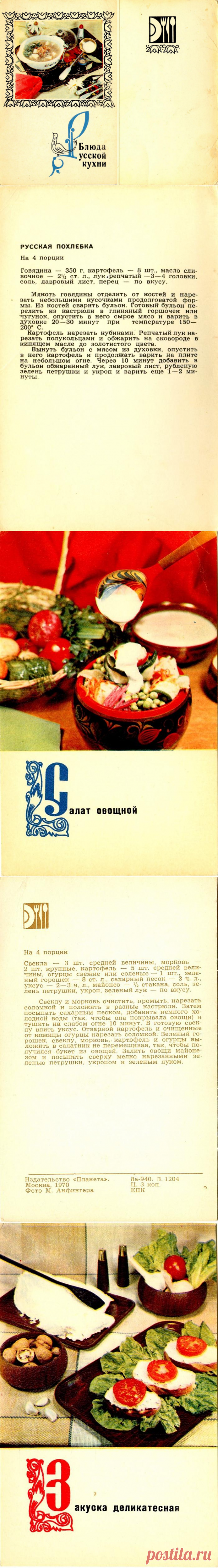 Блюда русской кухни 1970 (набор открыток)