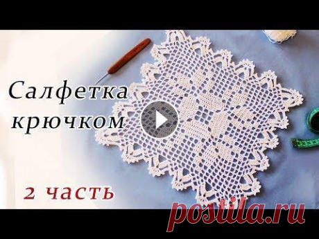 САЛФЕТКА КРЮЧКОМ филейное вязание (2 часть) В данном видео показано, как вязать квадратную салфетку крючком в технике филейное вязание. Ширина 27 см Пряжа Пехорка Успешная 0,5 мотка Крючок 1,75 ...