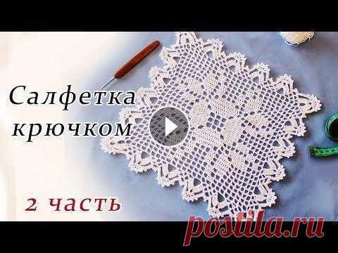 САЛФЕТКА КРЮЧКОМ филейное вязание (2 часть) В данном видео показано, как вязать квадратную салфетку крючком в технике филейное вязание. Ширина 27 см Пряжа Пехорка Успешная 0,5 мотка Крючок 1,75 ...