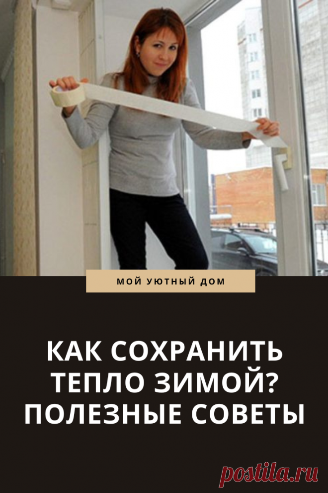 Совет как правильно сохранить тепло в квартире зимой