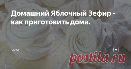 Домашний Яблочный Зефир - как приготовить дома.