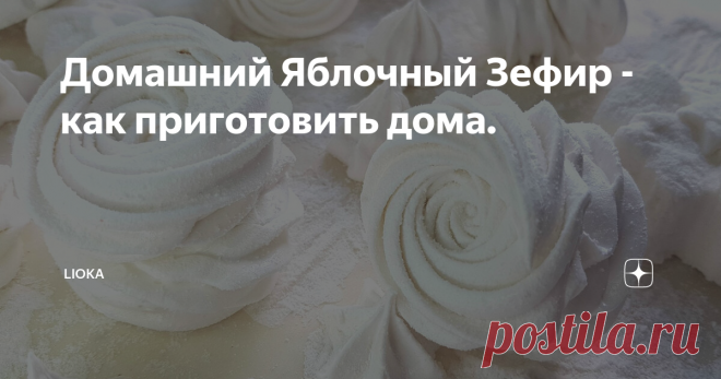 Домашний Яблочный Зефир - как приготовить дома.