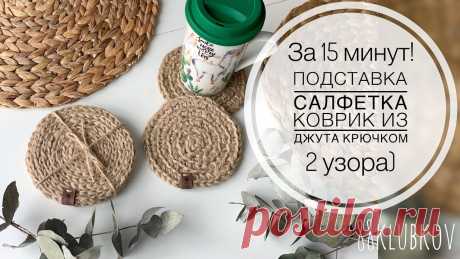 Салфетка из джута крючком! Декор из джута, Подставка под кружку из джута своими руками Интерьерная салфетка крючком из джута, декор из джутаИзготовление круглой подставки из джута крючком, вязание двух разных рисунков, по аналогии можно связать...