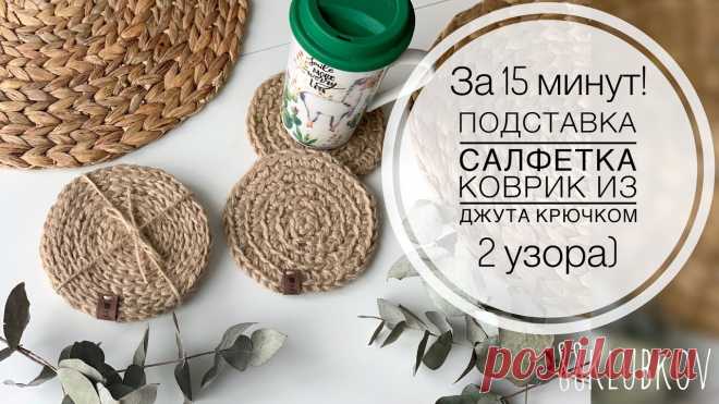Салфетка из джута крючком! Декор из джута, Подставка под кружку из джута своими руками Интерьерная салфетка крючком из джута, декор из джутаИзготовление круглой подставки из джута крючком, вязание двух разных рисунков, по аналогии можно связать...