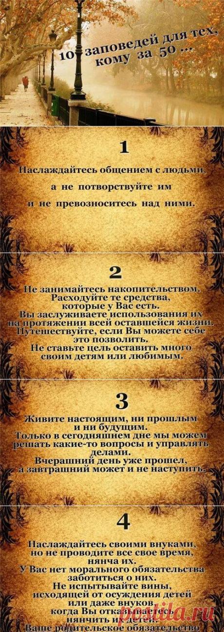 10 заповедей для тех, кому за 50....