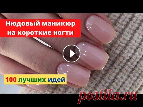 Нюдовый маникюр на короткие ногти 2022 С помощью канала 