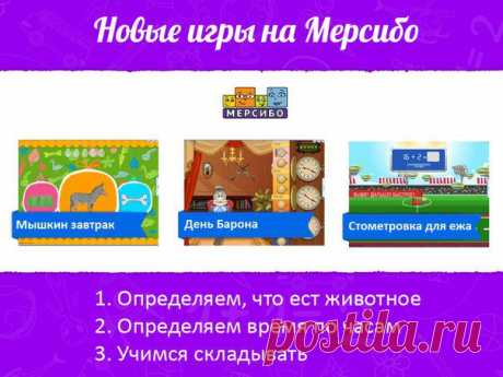 Новые игры на Мерсибо для детей от 2 до 9 лет
﻿
МЫШКИН ЗАВТРАК ▼
√ Цель: научиться определять, чем питаются животные
√ Возраст: от 2 до 5 лет
√ Задача: перед ребенком картинка животного и 2 варианта еды для него. Он должен выбрать &quot;правильную&quot; еду для животного. 
Если ребенку сложно играть, задавайте наводящие вопросы: кто это [лошадка]? а чем питается лошадка [травкой]? а лошадка кушает косточки [нет]?
√ Что еще?
- изучайте животных
- произносите звуки животных
