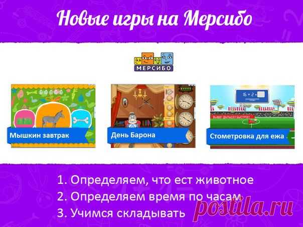 Новые игры на Мерсибо для детей от 2 до 9 лет
﻿
МЫШКИН ЗАВТРАК ▼
√ Цель: научиться определять, чем питаются животные
√ Возраст: от 2 до 5 лет
√ Задача: перед ребенком картинка животного и 2 варианта еды для него. Он должен выбрать "правильную" еду для животного. 
Если ребенку сложно играть, задавайте наводящие вопросы: кто это [лошадка]? а чем питается лошадка [травкой]? а лошадка кушает косточки [нет]?
√ Что еще?
- изучайте животных
- произносите звуки животных