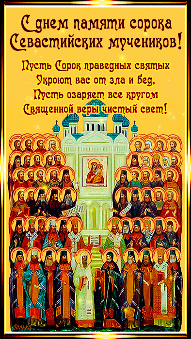 С Днем памяти сорока Севастийских мучеников!