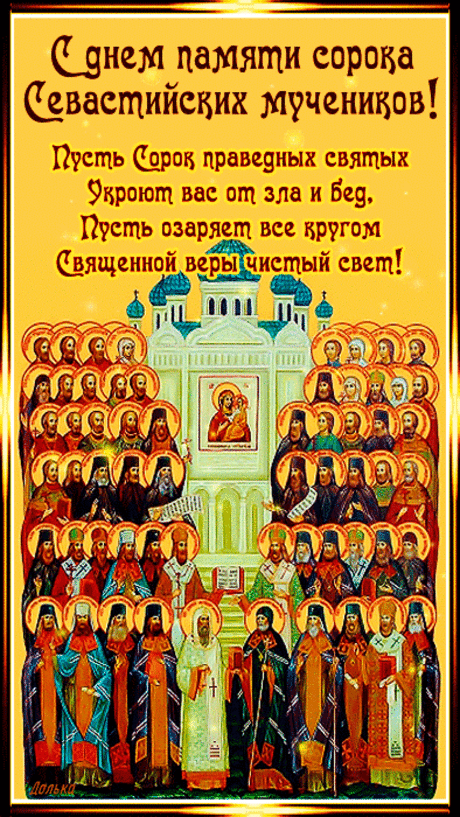 С Днем памяти сорока Севастийских мучеников!