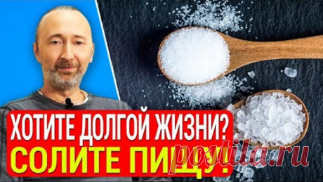 Солите еду, чтобы жить дольше и вот почему! Так полезна соль, или вредна? Всё, вопрос закрыт на 100%